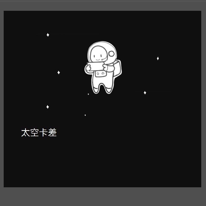 太空卡差