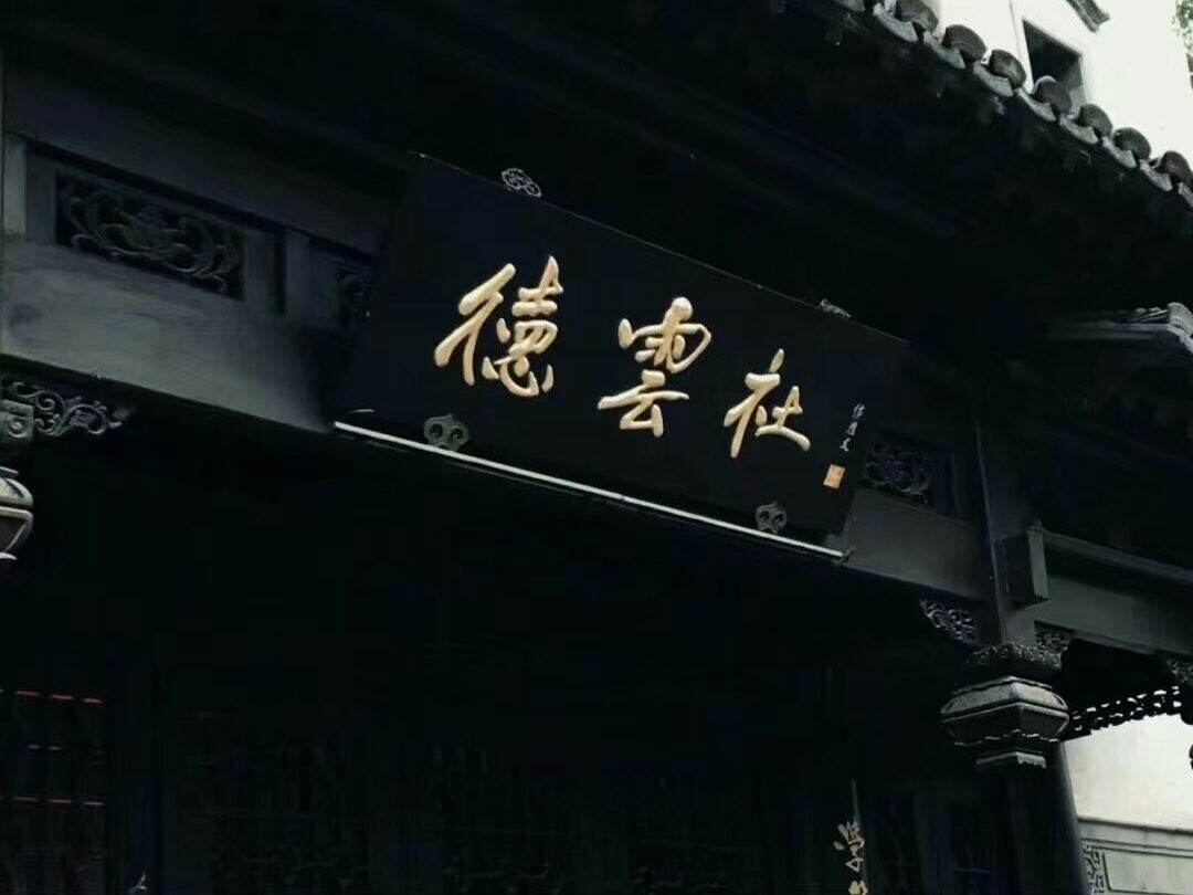 德云社