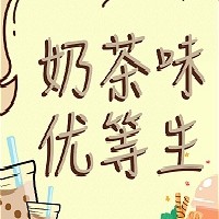 《奶茶味优等生》by.甜柚茶