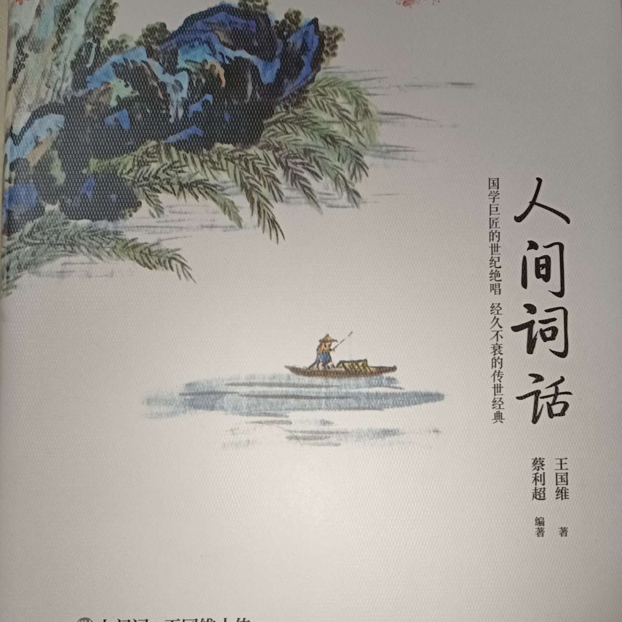 《人间词话》王国维