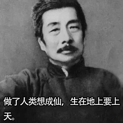 鲁迅先生