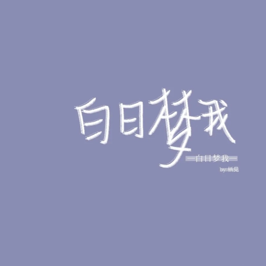 《白日梦我》