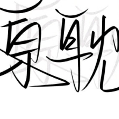 原耽