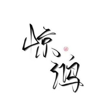 古风