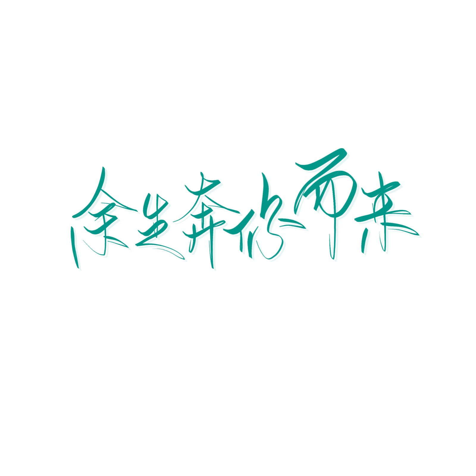 少年·青春