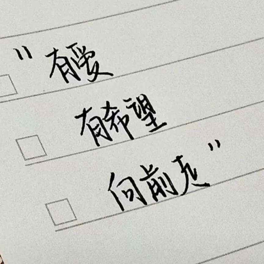 写在摘抄本里的句子~