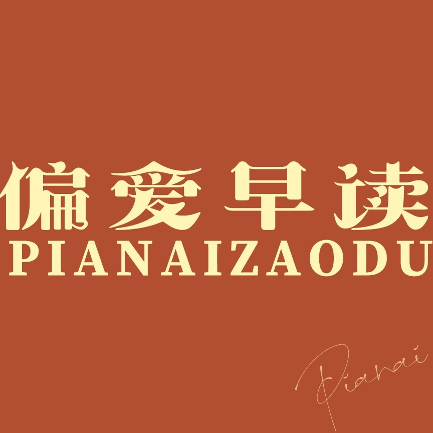 偏爱早读