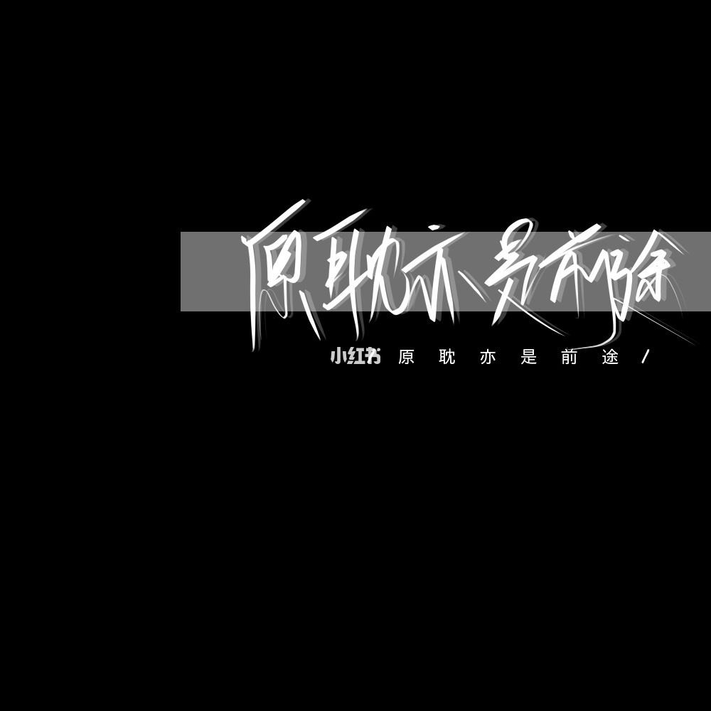原耽亦是前途