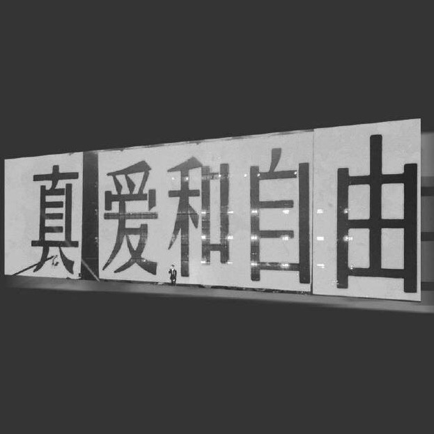 爱