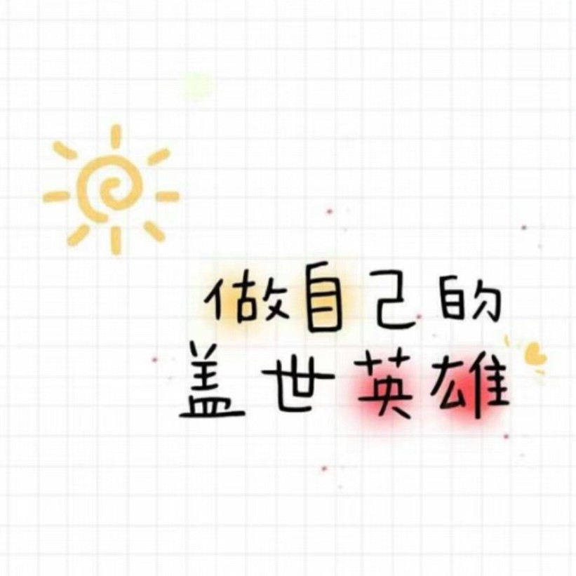 无畏 无way