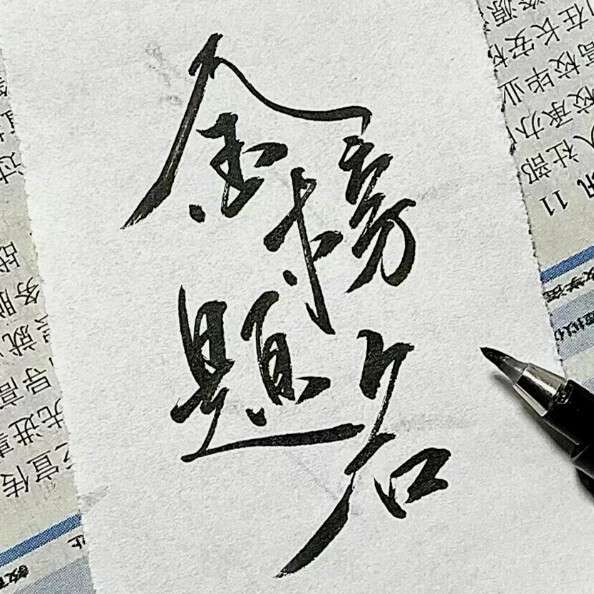 学习
