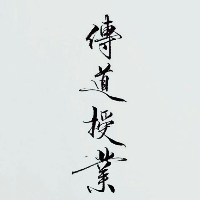 未知