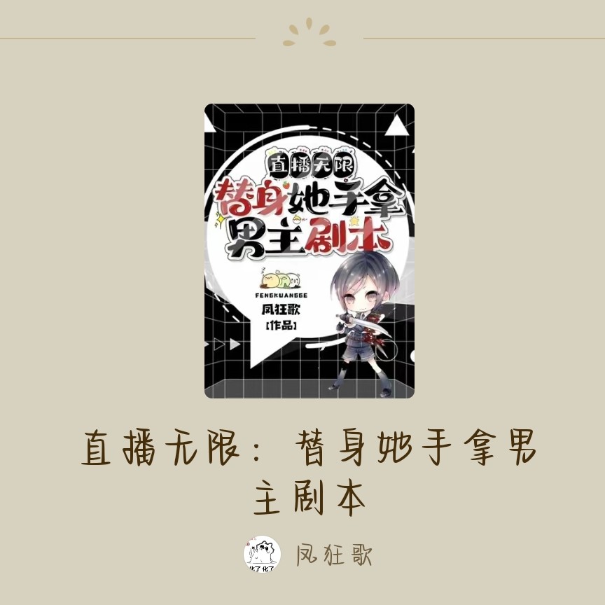 直播无限:替身她手拿男主剧本