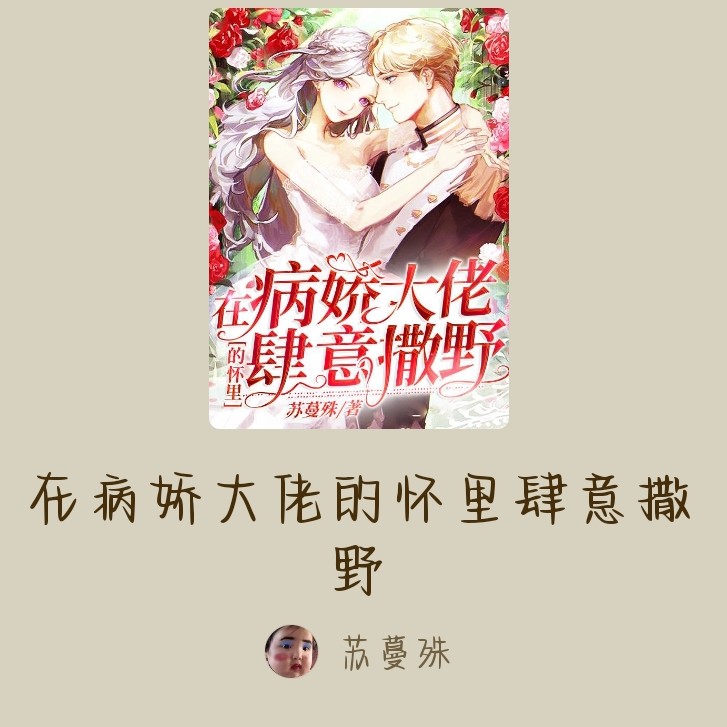 在病娇大佬的怀里肆意撒野