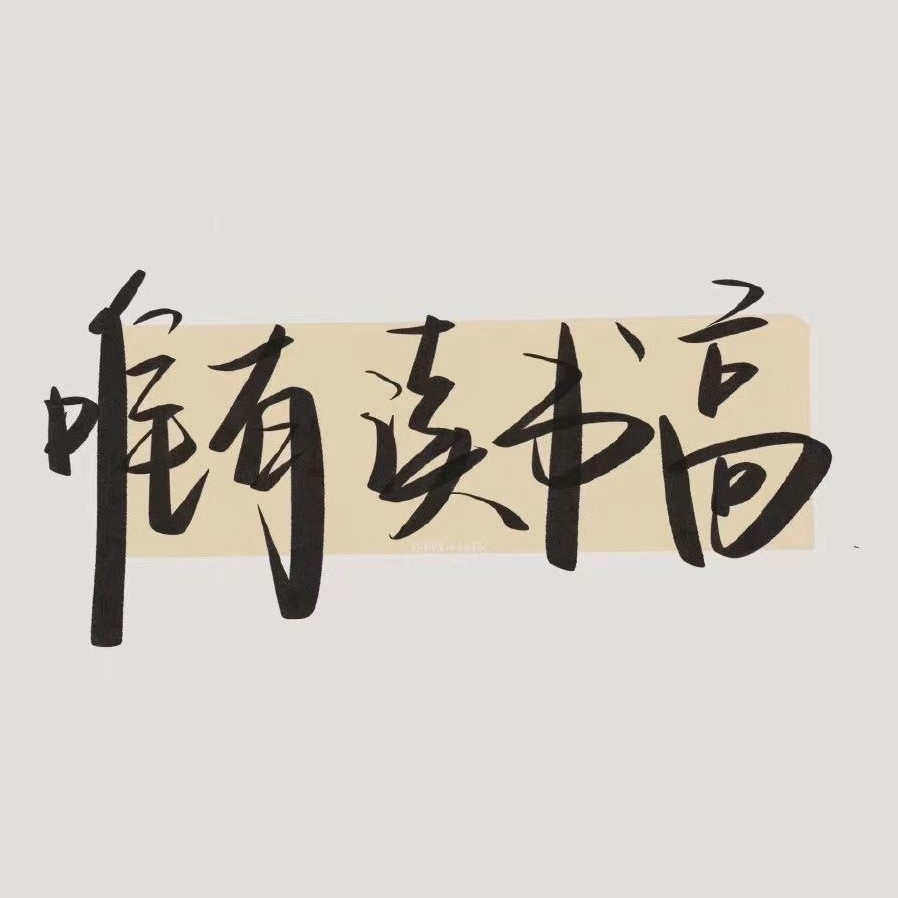 岁