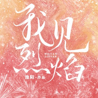 我见烈焰文案