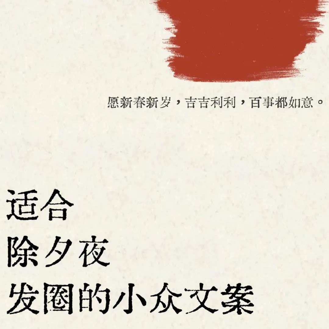 除夕夜文案，精选10句除夕诗词