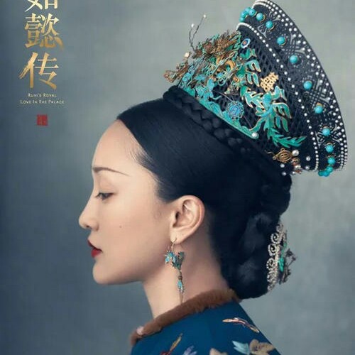 《如懿传》