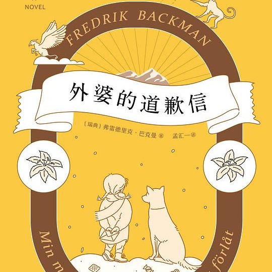《外婆的道歉信》弗雷德里克·巴克曼（Fredrik Backman）