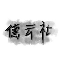惜贤的专辑