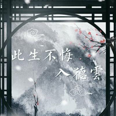 德云社