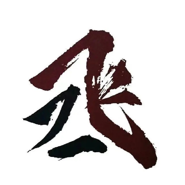 前程似锦