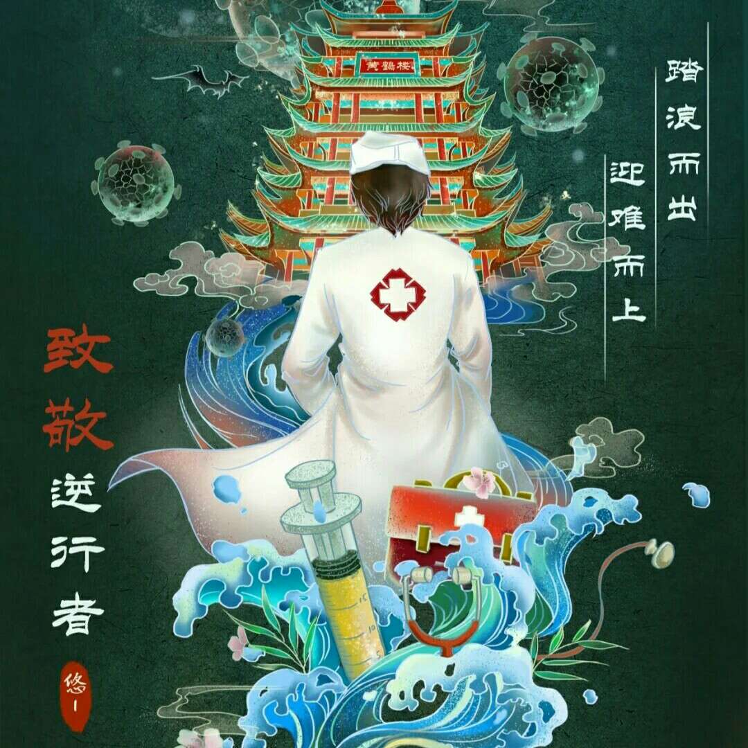 抗疫