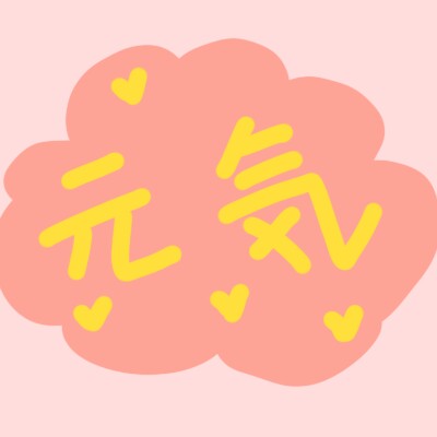 每天都元气满满