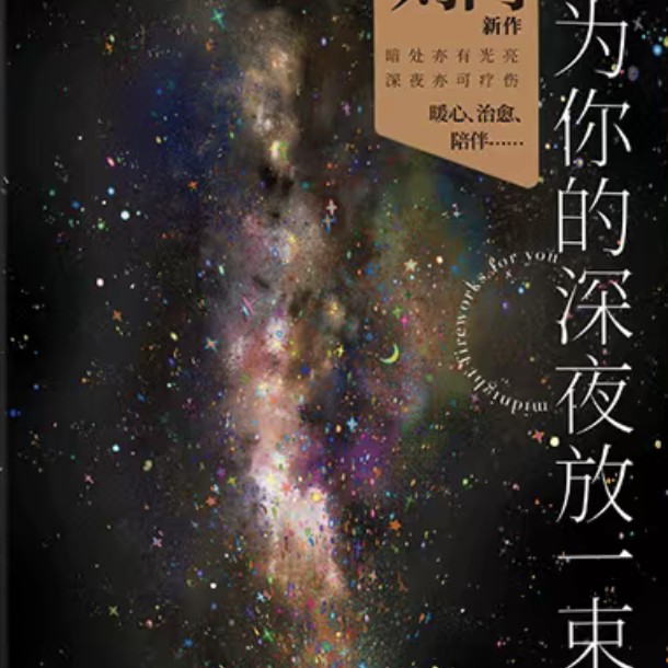 想为你的深夜放一束烟火