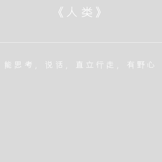 人类