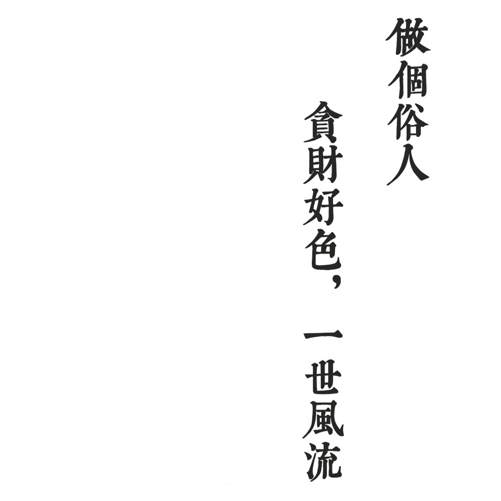 俗人