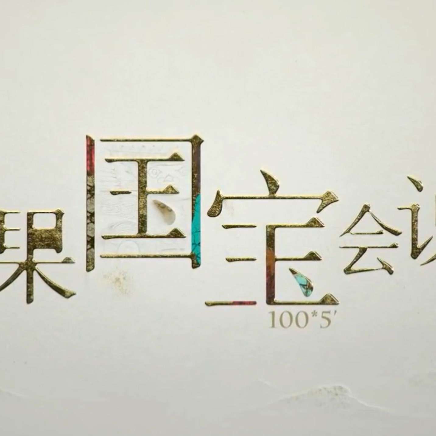 纪录片