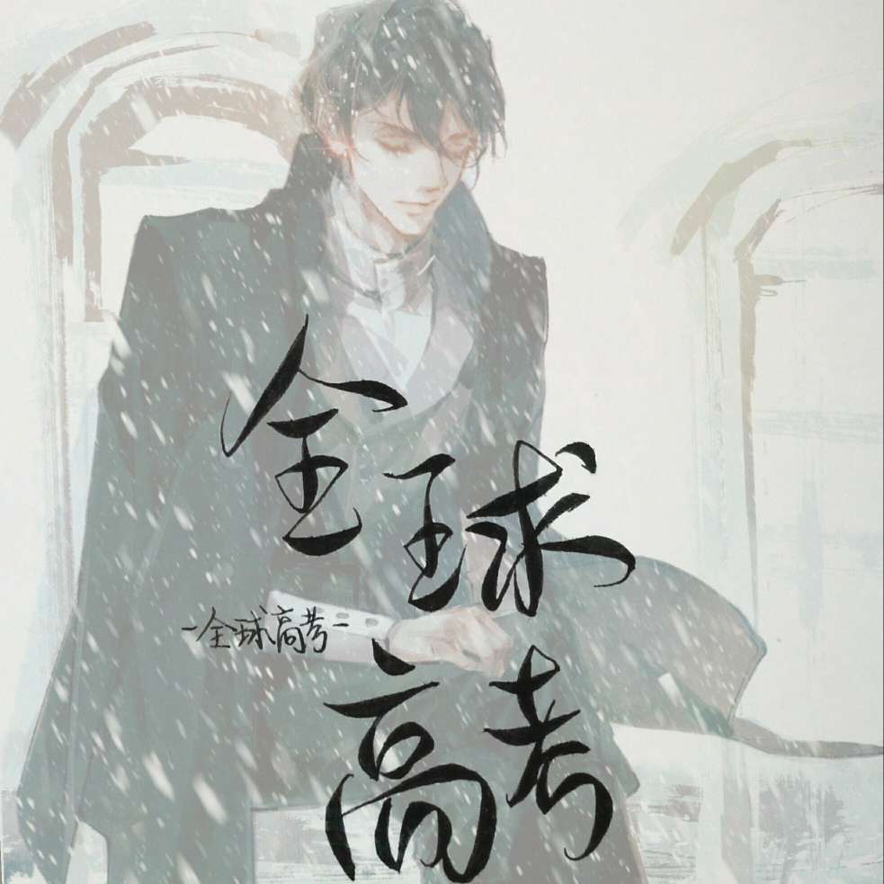 全球高考