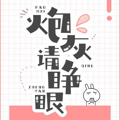 炮灰请睁眼