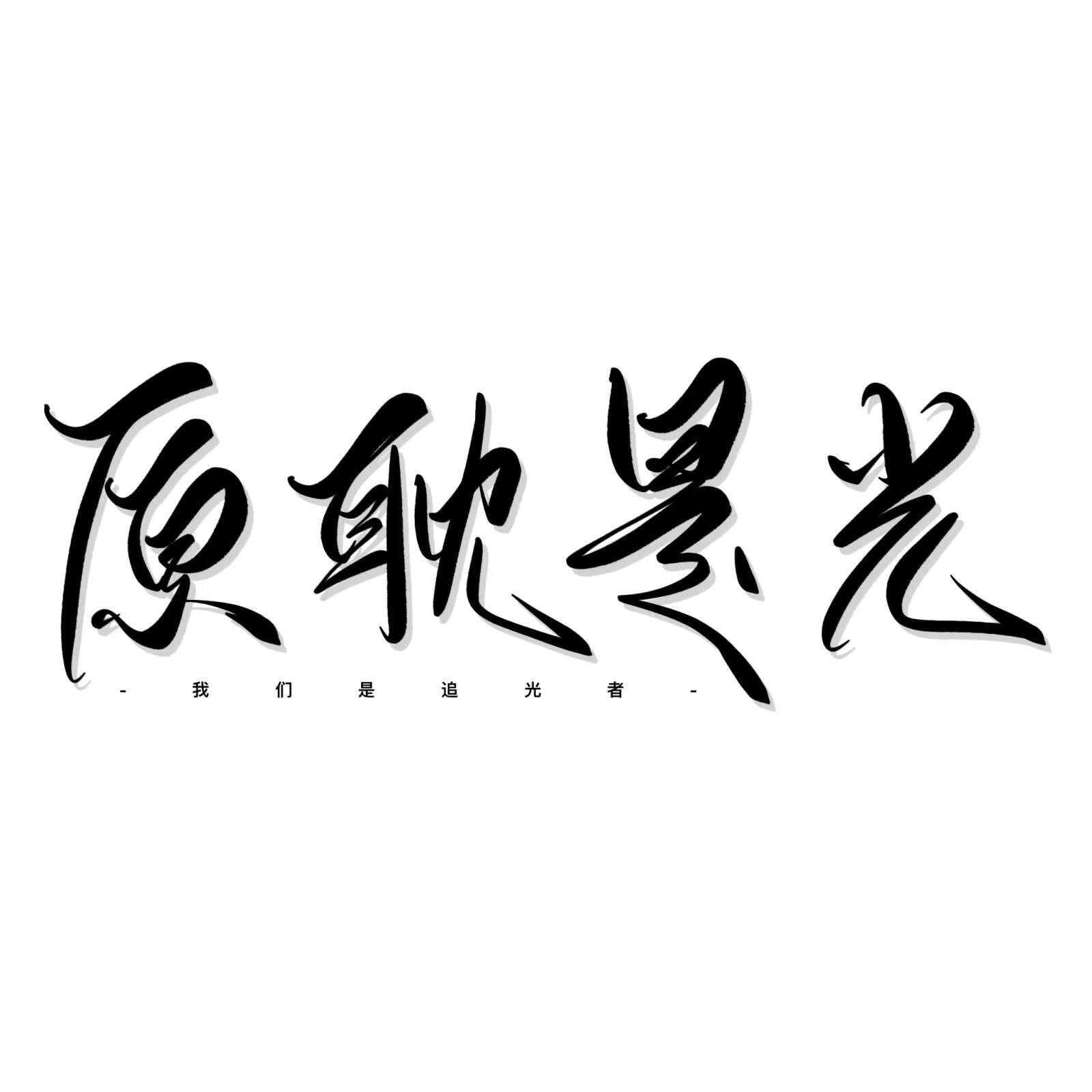 当我追光时