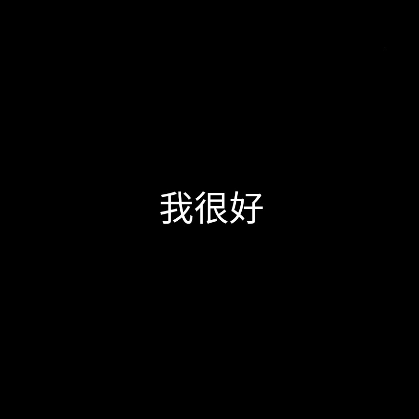 丧