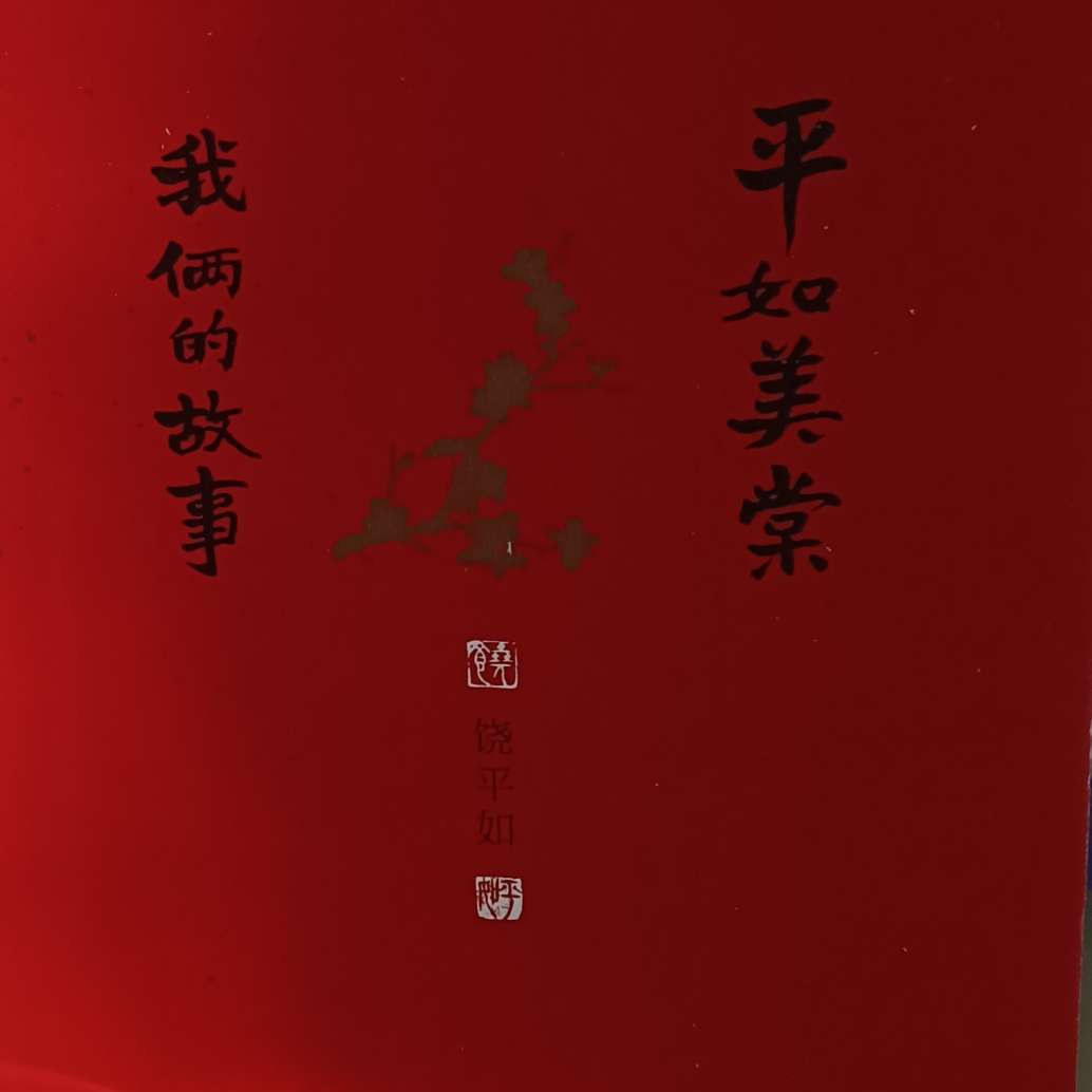 平如美棠