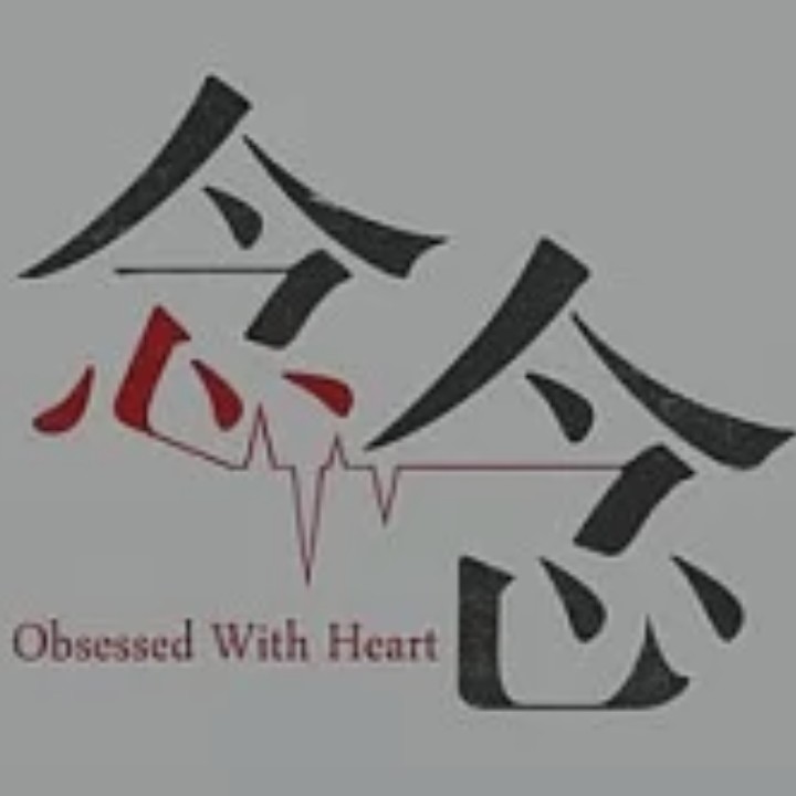《念念》