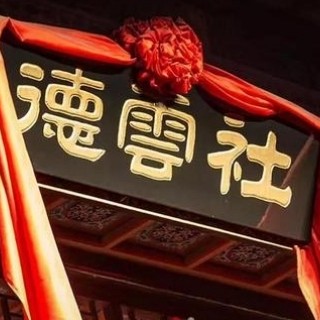 德云