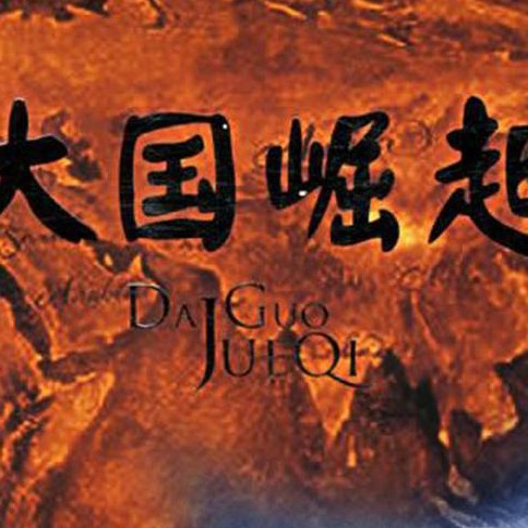 大国崛起