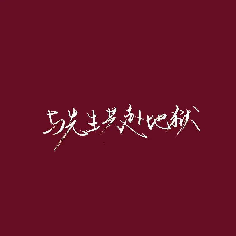 温柔本身