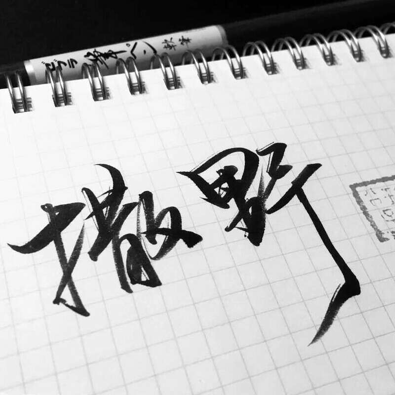 原耽