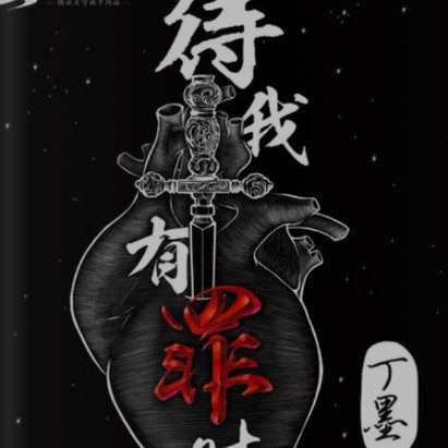 待我有罪时