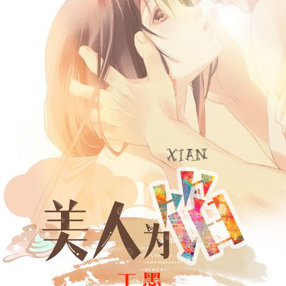 美人为馅