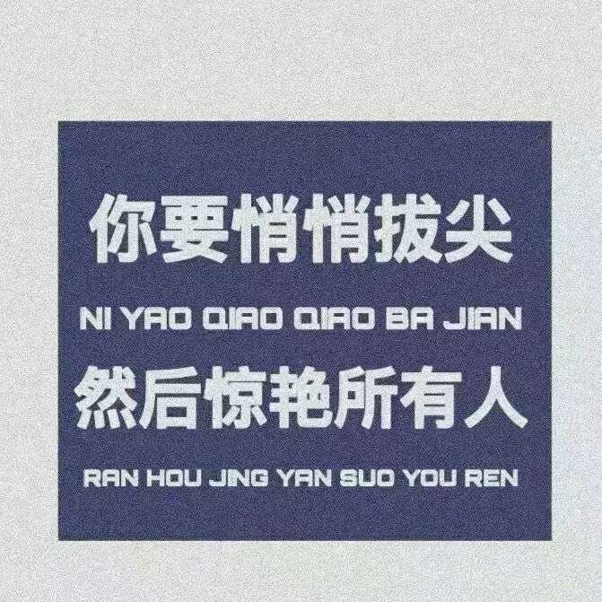 励志学习