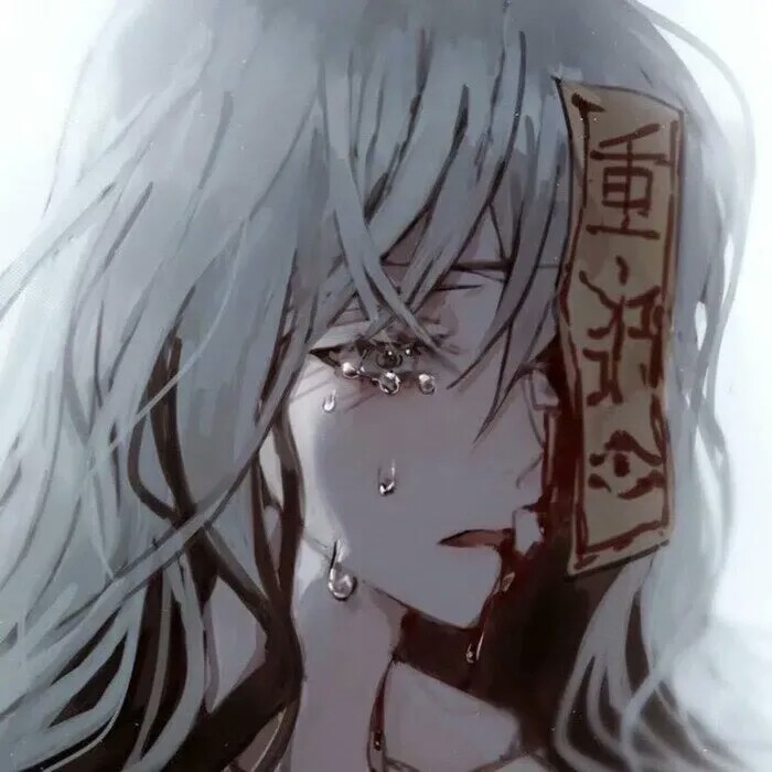 我丧了