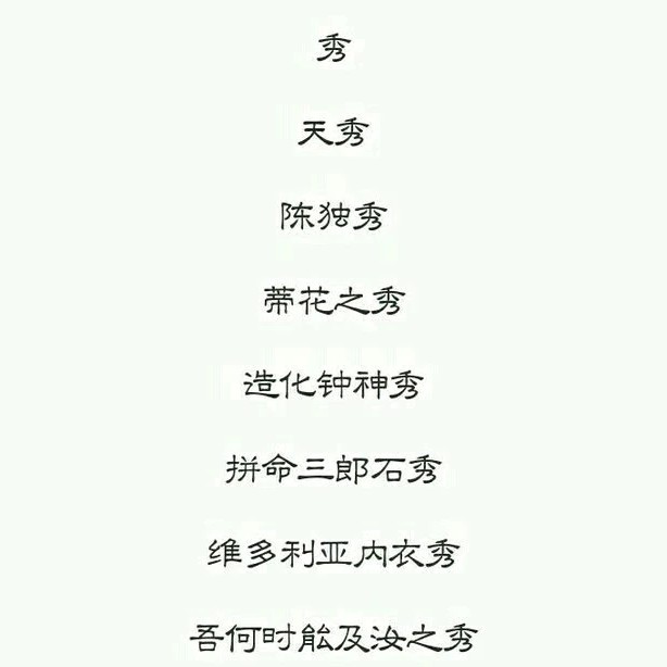 优秀