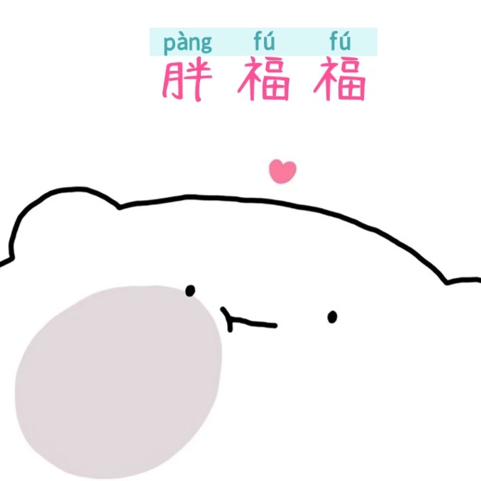 胖福福