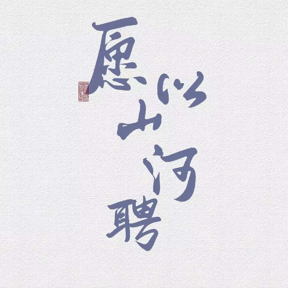 愿以山河聘