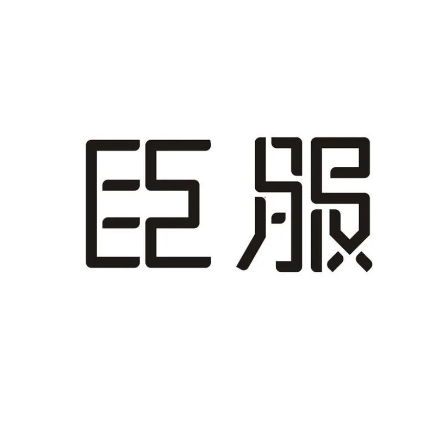 臣服